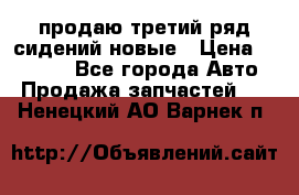 продаю третий ряд сидений новые › Цена ­ 15 000 - Все города Авто » Продажа запчастей   . Ненецкий АО,Варнек п.